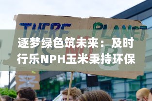 逐梦绿色筑未来：及时行乐NPH玉米秉持环保理念推动可持续农业发展