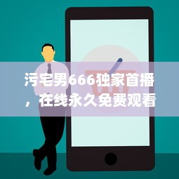 污宅男666独家首播，在线永久免费观看，颠覆传统观念的搞笑又深度动画