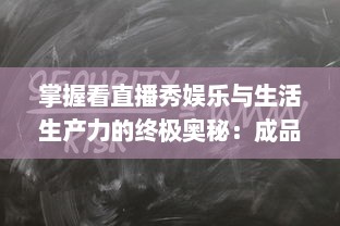 掌握看直播秀娱乐与生活生产力的终极奥秘：成品直播大全观视频的技巧和方法一览无遗