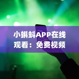 小蝌蚪APP在线观看：免费视频享受，随时随地畅快体验 如何轻松获取高质量内容 v1.2.5下载