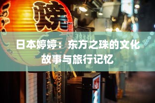 日本婷婷：东方之珠的文化故事与旅行记忆