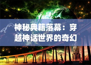 神秘典籍落幕：穿越神话世界的奇幻冒险，诛神黄昏：神与人、光与影的终极对决