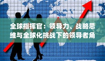 全球指挥官：领导力、战略思维与全球化挑战下的领导者角色塑造