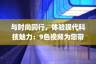 与时尚同行，体验现代科技魅力：9色视频为您带来全新的观看体验 v5.2.6下载