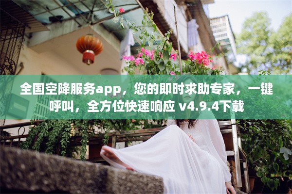 全国空降服务app，您的即时求助专家，一键呼叫，全方位快速响应 v4.9.4下载