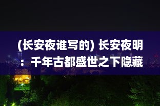 (长安夜谁写的) 长安夜明：千年古都盛世之下隐藏的秘密与宫廷权力斗争的历史