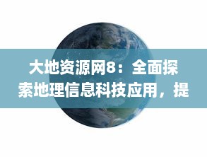 大地资源网8：全面探索地理信息科技应用，提升地球资源的可持续利用与管理 v2.9.1下载