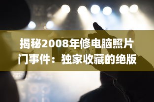 揭秘2008年修电脑照片门事件：独家收藏的绝版珍贵照片引发的网络震动 v7.1.5下载