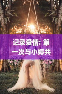 记录爱情: 第一次与小婷共享身体之美的深情视频回顾 v2.2.7下载