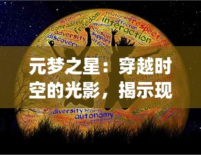 元梦之星：穿越时空的光影，揭示现代科技与古代文明的神秘链接