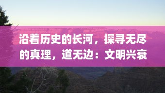 沿着历史的长河，探寻无尽的真理，道无边：文明兴衰与哲理探索的千年之旅