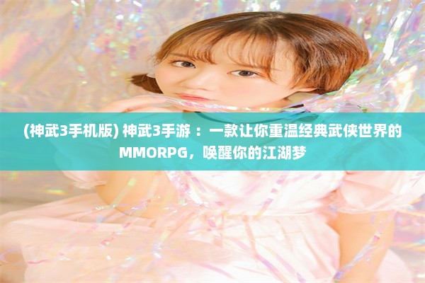 (神武3手机版) 神武3手游 ：一款让你重温经典武侠世界的MMORPG，唤醒你的江湖梦