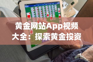 黄金网站App视频大全：探索黄金投资秘籍，解锁财富增值之路 v0.1.1下载