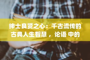 绅士良贤之心：千古流传的古典人生智慧 ，论语 中的'君子好逑'如何启示现代人求贤若渴 v1.6.8下载