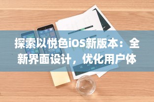 探索以悦色iOS新版本：全新界面设计，优化用户体验，带来更流畅的操作感受