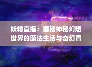 妖精直播：揭秘神秘幻想世界的魔法生活与奇幻冒险 v7.4.6下载