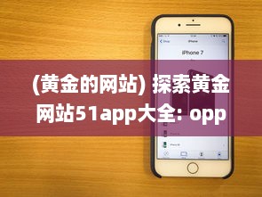 (黄金的网站) 探索黄金网站51app大全: oppo手机专区，尽享独家优惠与精选应用