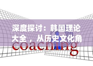 深度探讨：韩国理论大全 ，从历史文化角度剖析韩国社会现象与发展路径