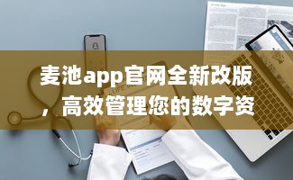 麦池app官网全新改版，高效管理您的数字资产，安全便捷一站式体验 v0.6.9下载