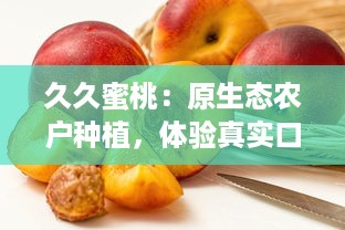 久久蜜桃：原生态农户种植，体验真实口感，安全健康的自然味道 v2.5.7下载