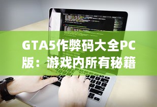 GTA5作弊码大全PC版：游戏内所有秘籍详细归纳与使用方法一网打尽 v2.2.5下载