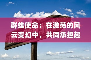 群雄使命：在激荡的风云变幻中，共同承担起国家繁荣昌盛的责任与担当