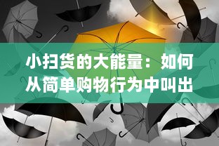 小扫货的大能量：如何从简单购物行为中叫出丰富多样的生活价值