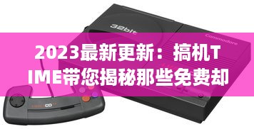 2023最新更新：搞机TIME带您揭秘那些免费却让人恶心的软件，提升护眼体验