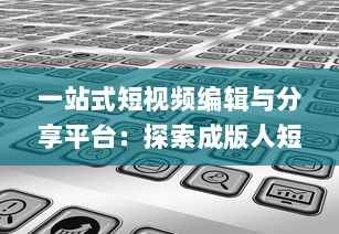 一站式短视频编辑与分享平台：探索成版人短视频app的多元功能与魅力 v1.1.4下载