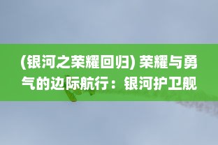 (银河之荣耀回归) 荣耀与勇气的边际航行：银河护卫舰 揭秘银河的神秘与未知