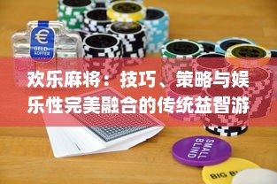 欢乐麻将：技巧、策略与娱乐性完美融合的传统益智游戏魅力解析