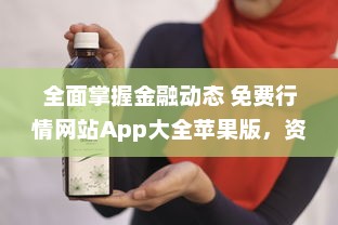 全面掌握金融动态 免费行情网站App大全苹果版，资讯一手掌握 v5.5.4下载