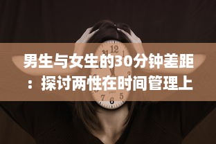 男生与女生的30分钟差距：探讨两性在时间管理上的差异与共性 v7.4.4下载