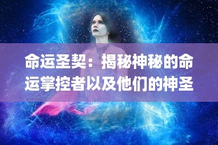 命运圣契：揭秘神秘的命运掌控者以及他们的神圣契约 v1.7.7下载