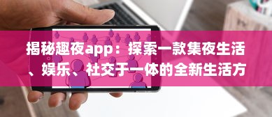 揭秘趣夜app：探索一款集夜生活、娱乐、社交于一体的全新生活方式