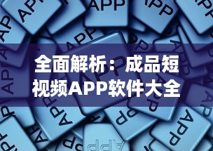 全面解析：成品短视频APP软件大全版-一站式掌握最全短视频制作工具! v7.0.4下载