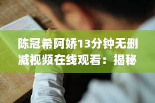 陈冠希阿娇13分钟无删减视频在线观看：揭秘娱乐圈争议事件，完整解读两位明星的互动细节 v7.2.6下载