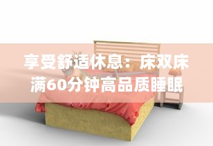 享受舒适休息：床双床满60分钟高品质睡眠体验让生活更精彩 v7.2.2下载