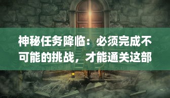 神秘任务降临：必须完成不可能的挑战，才能通关这部极限冒险小说