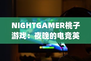 NIGHTGAMER桃子游戏：夜晚的电竞英雄，体验最有趣的游戏带给你无限乐趣与刺激 v0.9.3下载