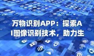 万物识别APP：探索AI图像识别技术，助力生活更便捷 实时识别，尽在掌握 让科技成为生活的助手 v2.6.1下载