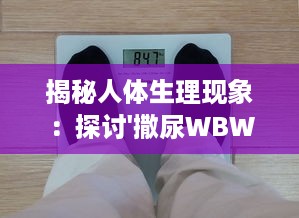 揭秘人体生理现象：探讨'撒尿WBWBWB'与尿毛各自的秘密及其相互影响关系 v0.4.9下载