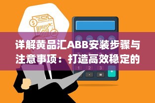 详解黄品汇ABB安装步骤与注意事项：打造高效稳定的工作环境