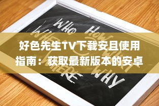 好色先生TV下载安且使用指南：获取最新版本的安卓应用程序，享受无限娱乐功能 v6.5.0下载