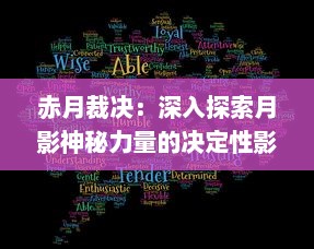 赤月裁决：深入探索月影神秘力量的决定性影响与无尽裁决的背后故事