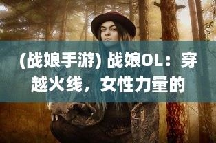 (战娘手游) 战娘OL：穿越火线，女性力量的全新解读，热血竞技场的紧张对决