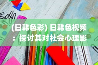 (日韩色彩) 日韩色视频：探讨其对社会心理影响及法律规制的紧迫性