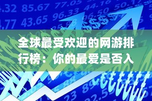 全球最受欢迎的网游排行榜：你的最爱是否入榜 v9.0.3下载