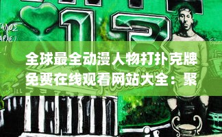 全球最全动漫人物打扑克牌免费在线观看网站大全：聚集众多经典动画角色同台竞技的视觉盛宴 v5.6.4下载