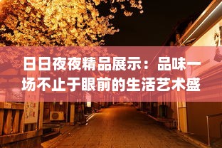 日日夜夜精品展示：品味一场不止于眼前的生活艺术盛筵 v0.5.0下载